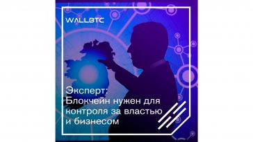 DLT-технологии являются эффективнейшим инструментом контроля власти и бизнеса